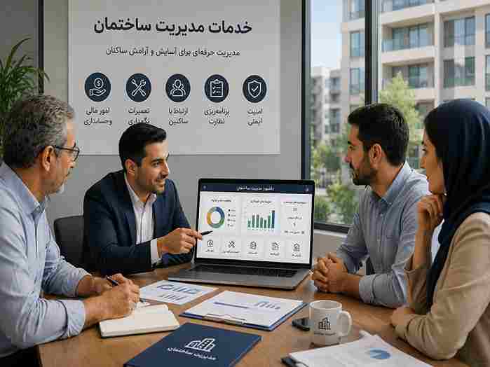 جلسه ارائه خدمات مدیریت ساختمان با بررسی امور مالی، تعمیرات و وضعیت ساکنان